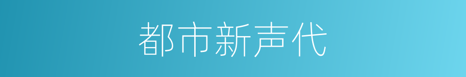 都市新声代的同义词