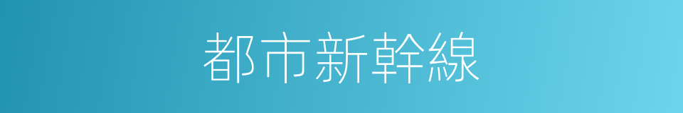 都市新幹線的同義詞