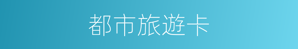 都市旅遊卡的同義詞