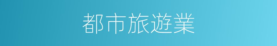 都市旅遊業的同義詞