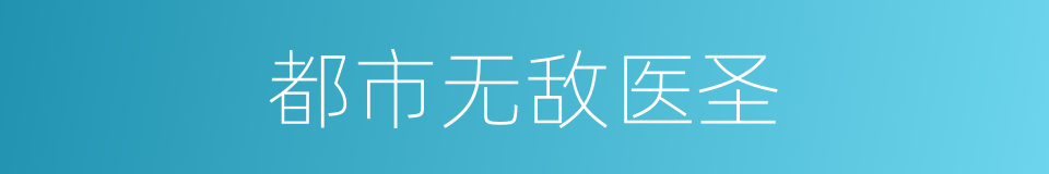 都市无敌医圣的同义词