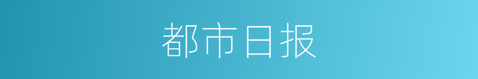 都市日报的同义词