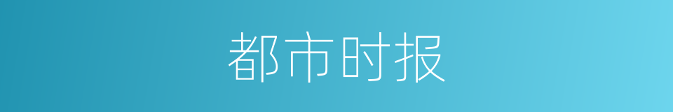 都市时报的同义词