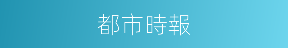 都市時報的同義詞