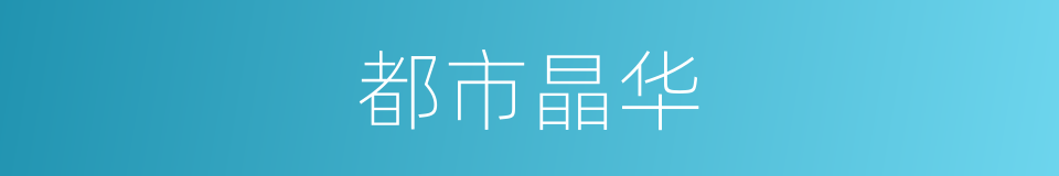 都市晶华的同义词