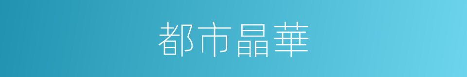 都市晶華的同義詞