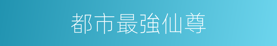 都市最強仙尊的同義詞