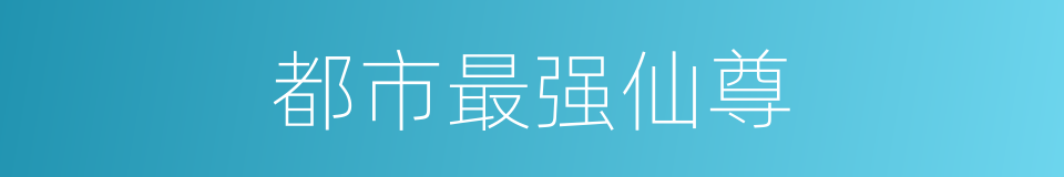 都市最强仙尊的同义词
