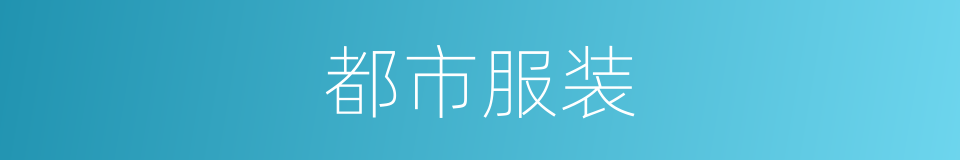 都市服装的同义词