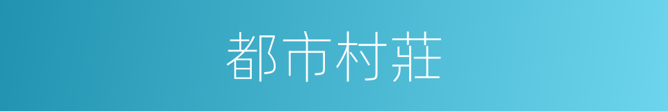都市村莊的同義詞