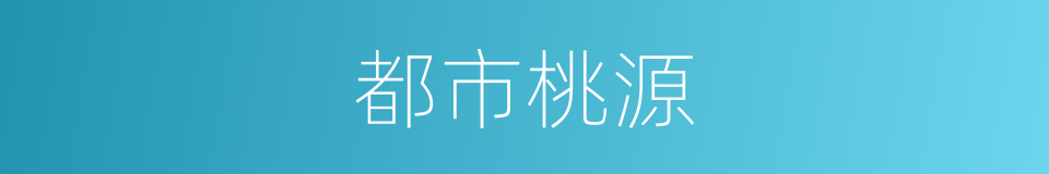 都市桃源的同义词