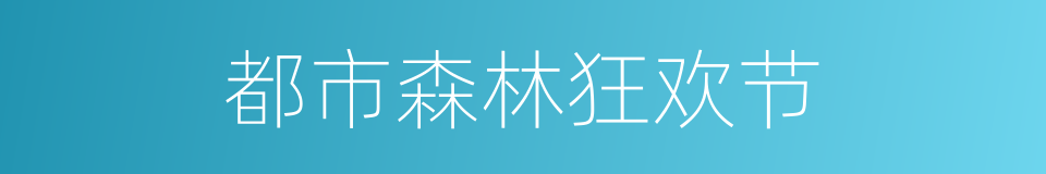 都市森林狂欢节的同义词