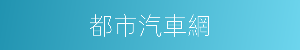 都市汽車網的同義詞