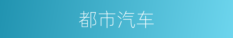 都市汽车的同义词