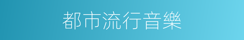 都市流行音樂的同義詞