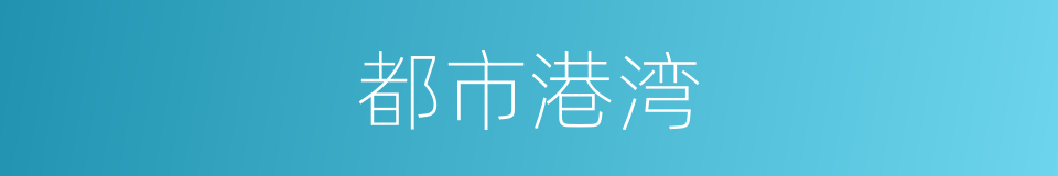 都市港湾的同义词