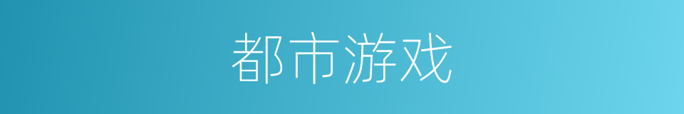 都市游戏的同义词