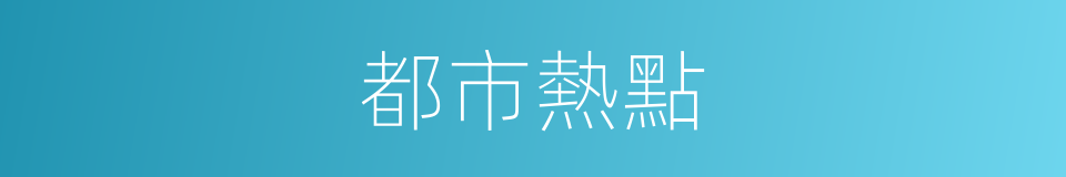 都市熱點的同義詞