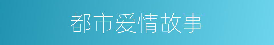 都市爱情故事的同义词