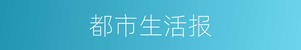 都市生活报的同义词