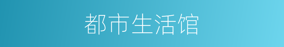 都市生活馆的同义词