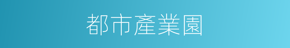 都市產業園的同義詞