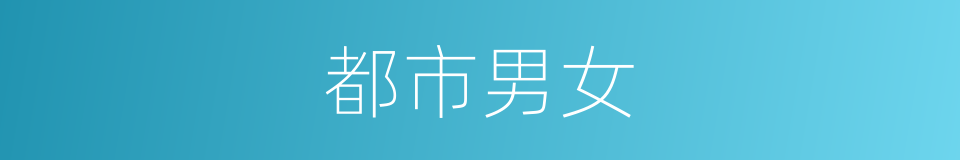 都市男女的同义词