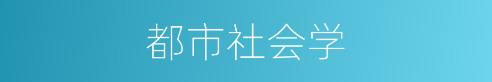 都市社会学的同义词