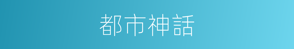 都市神話的同義詞