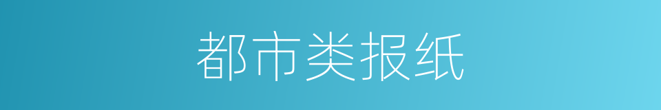 都市类报纸的同义词