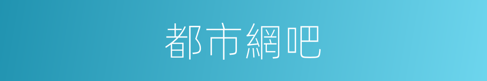 都市網吧的同義詞