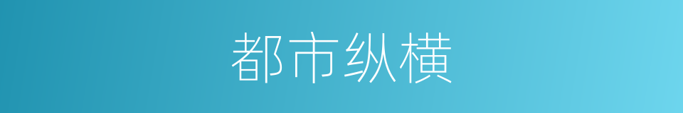 都市纵横的同义词