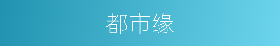 都市缘的同义词