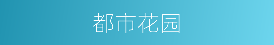都市花园的同义词