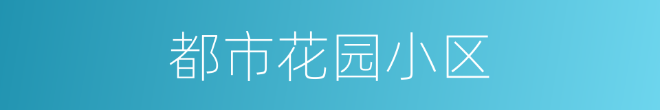 都市花园小区的同义词