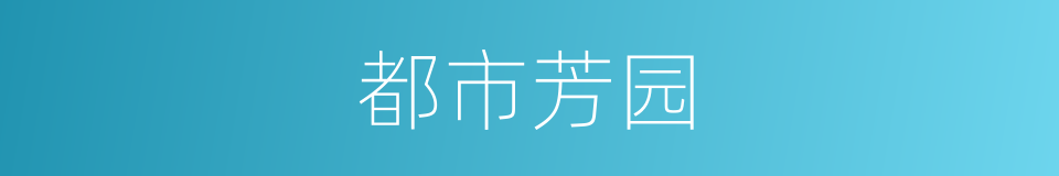 都市芳园的同义词