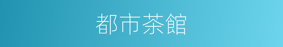 都市茶館的同義詞