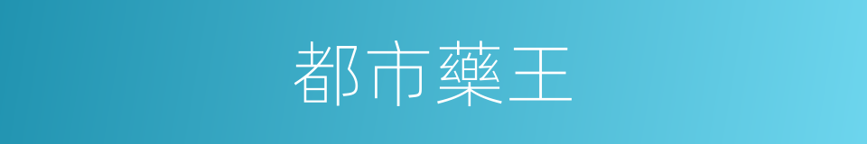都市藥王的同義詞