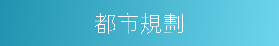 都市規劃的同義詞