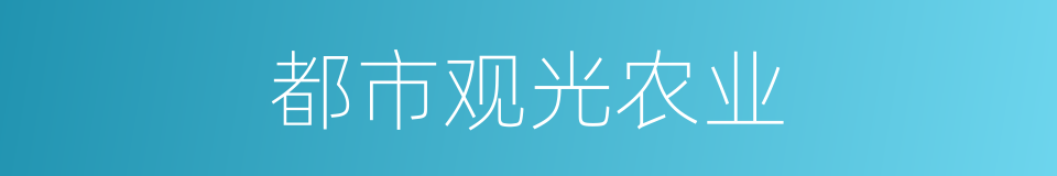 都市观光农业的同义词