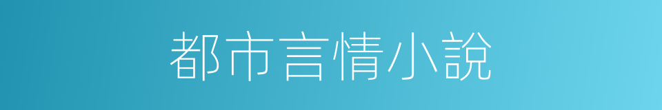 都市言情小說的同義詞