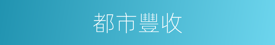 都市豐收的同義詞