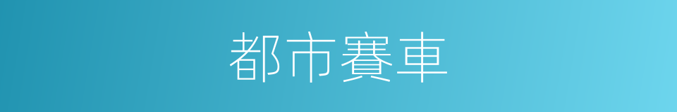 都市賽車的同義詞