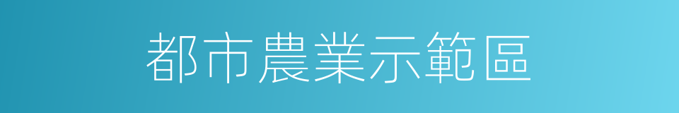 都市農業示範區的同義詞