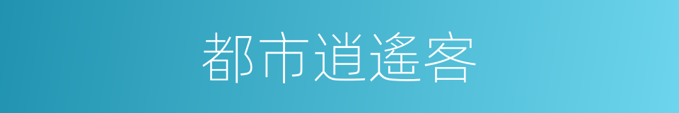 都市逍遙客的同義詞