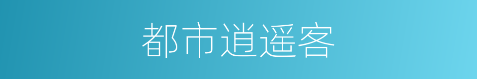 都市逍遥客的同义词