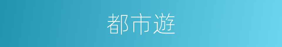 都市遊的同義詞