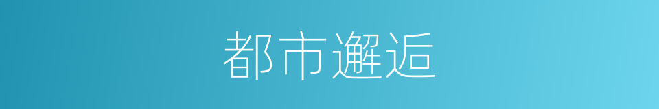 都市邂逅的同义词