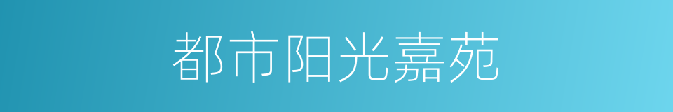 都市阳光嘉苑的同义词