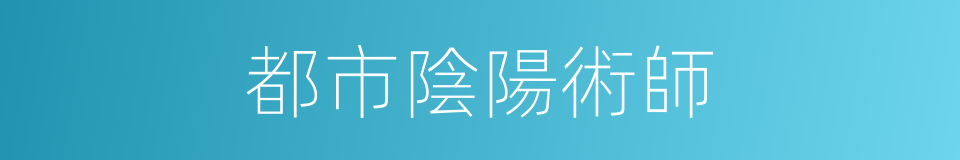 都市陰陽術師的同義詞